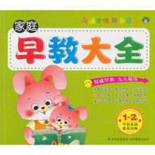 家庭早教大全（1-2岁）