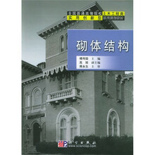 全国普通高等院校土木工程类实用创新型系列规划教材：砌体结构