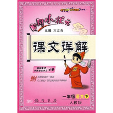 黄冈小状元课文详解:1年级语文(下)(人教版)(附课后习题答案)