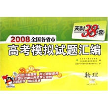 天利38套·2008高考模拟试题汇编:物理