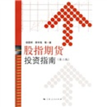 股指期货投资指南（第2版）