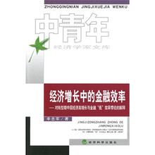 经济增长中的金融效率：对转型期中国经济高增长与金融“低”效率悖论的解释