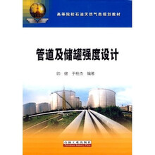 管道及储罐强度设计