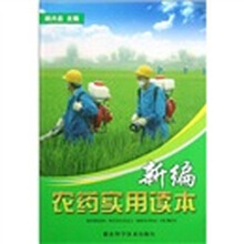 新编农药实用读本
