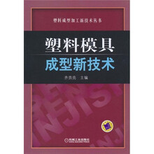 塑料模具成型新技术