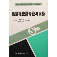 市政工程专业人员岗位培训教材：质量检查员专业与实务