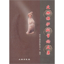 文物保护科学论文集
