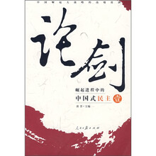 崛起进程中的中国式民主（1）