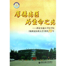 厚德尚医为生命之光：西安交通大学医学院原西安医科大学辉煌70年