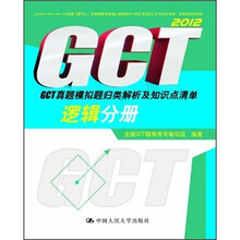 GCT真题模拟题归类解析及知识点清单:逻辑分册