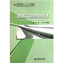 高等职业教育“十二五”规划教材·高职高专道路与桥梁专业系列：道路工程检测技术