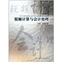 税额计算与会计处理