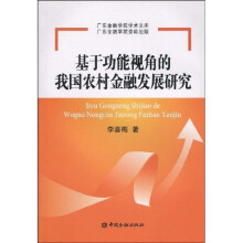 基于功能视角的我国农村金融发展研究