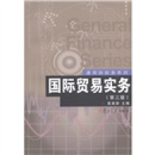 通用财经类系列：国际贸易实务（第3版）