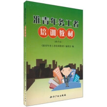 准青年务工者培训教材（套装共2册）