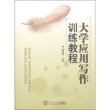 大学应用写作训练教程