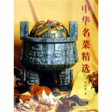中华名菜精选