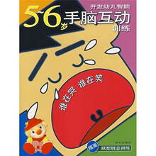 开发幼儿智能·手脑互动训练·描画联想创意训练:谁在哭谁在笑(5-6岁)