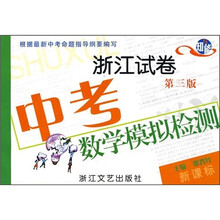 中考数学模拟检测（浙江试卷）（第3版）（新课标）