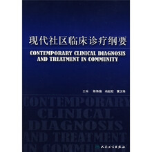 现代社区临床诊疗纲要
