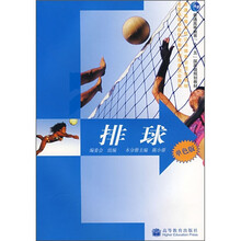 普通高等学校公共体育示范性教材:排球(单色版)(防伪标)(附学习卡)