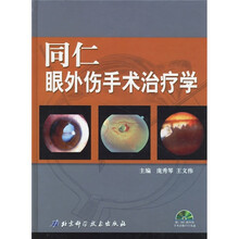 同仁眼外伤手术治疗学（附光盘）