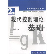 高等学校规划教材：现代控制理论基础