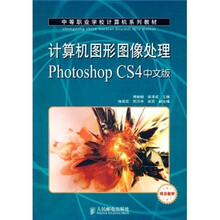 计算机图形图像处理Photoshop CS4中文版（项目教学）