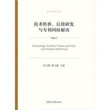 技术转移、后续研发与专利纠纷解决