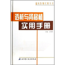 透析与肾移植实用手册