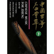 中国古筝名曲荟萃（下）