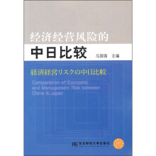 经济经营风险的中日比较