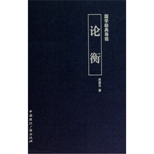 国学经典导读：论衡
