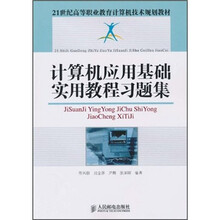 计算机应用基础实用教程习题集