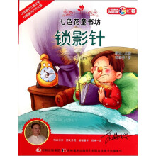 七色花童书坊:锁影针