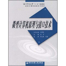 微型计算机原理与接口技术