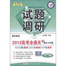 试题调研·2012高考全通关3·稳态与环境：生物（第3辑）（课标通用）