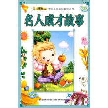 小笨熊典藏·中国儿童成长必读系列：名人成才故事