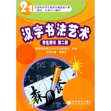 汉字书法艺术（学生用书）（第2册）