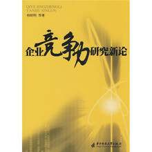 企业竞争力研究新论