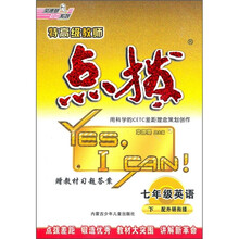 特高级教师点拨：7年级英语（下）（配外研衔接）（附磁带）