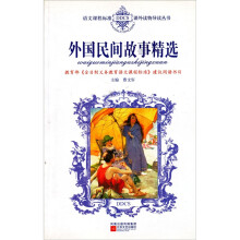 语文课程标准课外读物导读丛书:外国民间故事精选