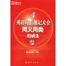 新东方·英语词汇速记大全4:同义同类归纳法(附MP3)