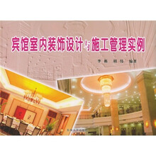 宾馆室内装饰设计与施工管理实例