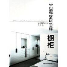 室内装饰经典风格集锦：橱柜