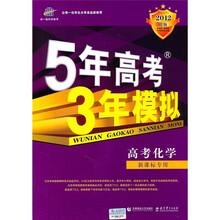 5年高考3年模拟：高考化学（新课标专用）（2012B版）