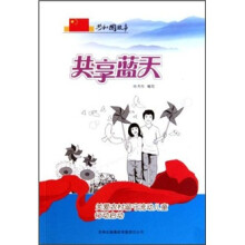 共和国故事·共享蓝天:关爱农村留守流动儿童行动启动