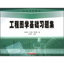 工程图学基础习题集（高等学校教材）