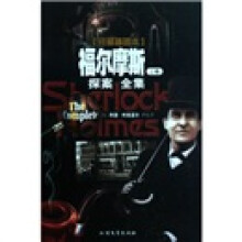 福尔摩斯探案全集(上中下)(珍藏插图本)