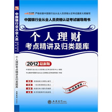 （中公版）2012个人理财考点精讲及归类题库：中国银行业从业人员资格认证考试（附机考系统）